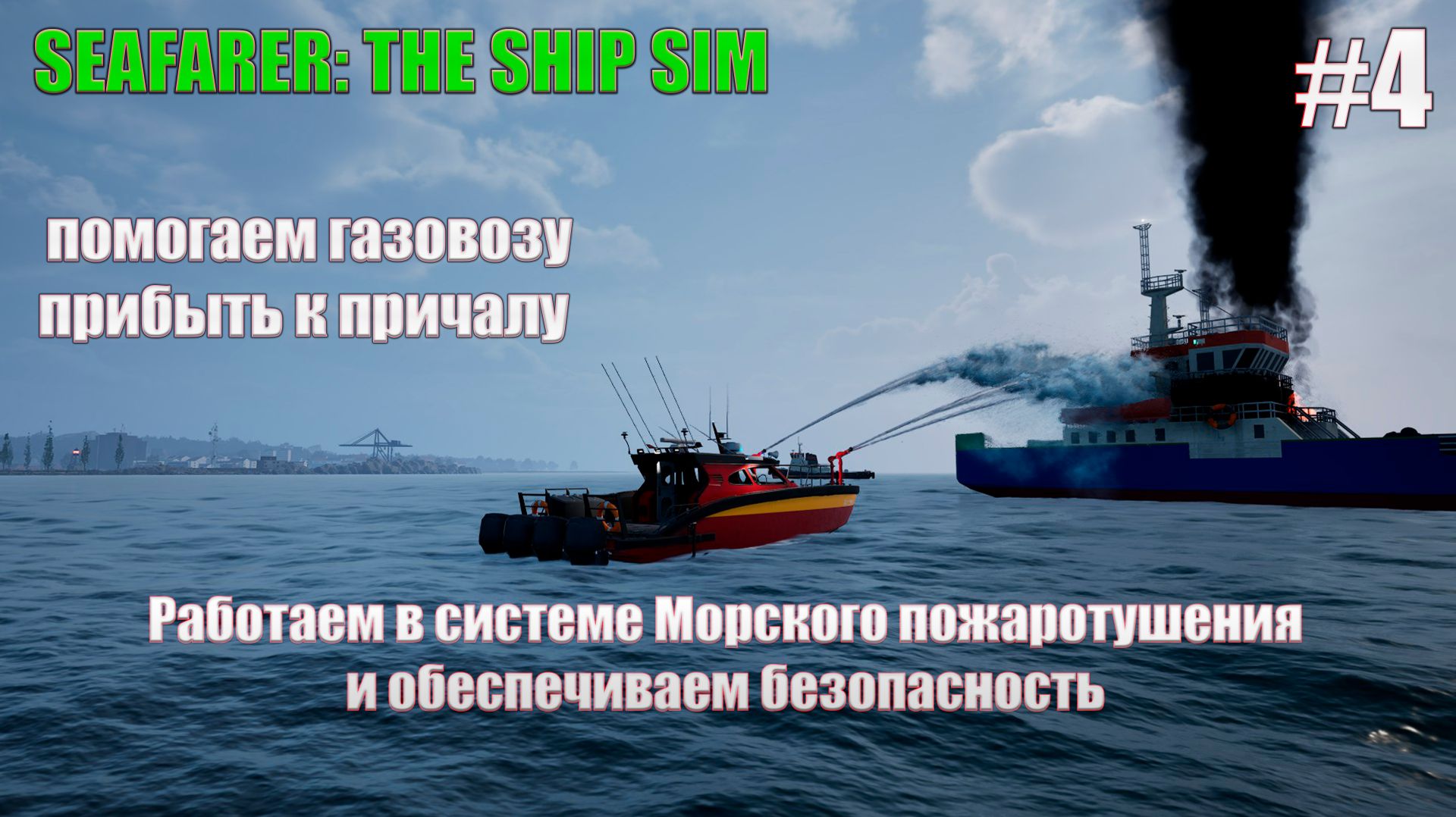 SEAFARER THE SHIP SIM-Работаем в системе Морского пожаротушения и помогаем доставить Газовоз #4