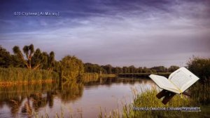 70. Сура Аль-Мааридж (Al-Ma'arij | المعارج) — Слушать перевод Корана на русском языке 🕌