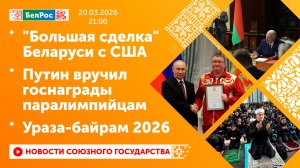 "Большая сделка" Беларуси с США / Путин вручил госнаграды паралимпийцам / Ураза-байрам 2026