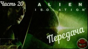 ⚡Alien: Isolation⚡Часть 20: Передача⚡Севастополь⚡2014⚡