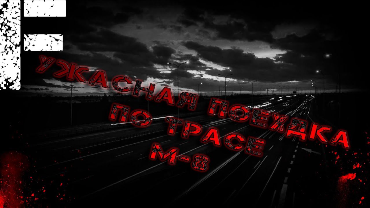 Ужасная поездка по трасе М-8. Страшные истории на ночь. Мистика. Страшилки на ночь.