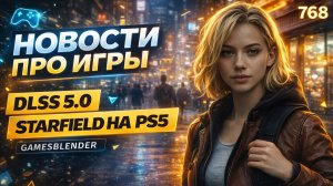 Gamesblender № 768: DLSS 5 и нейрорендеринг, Starfield на PS5 и Джефф Каплан на Диком Западе
