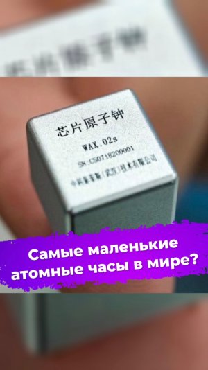 Самые маленькие атомные часы в мире? #ixbt #новости #наука #учёные #физика