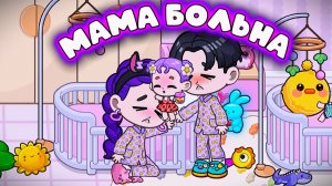 АВАТАР ВОРЛД Я ЗАБОЛЕЛА