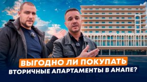 Какие Апартаменты Можно Купить В Анапе На Вторичном Рынке в 2026 году?