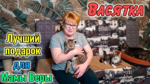 Васятка. Лучший подарок для Мамы Веры.