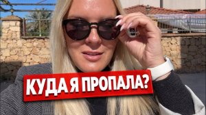 ‼️КУДА Я ПРОПАЛА?!