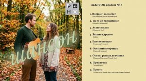 Шансон (альбом №1)