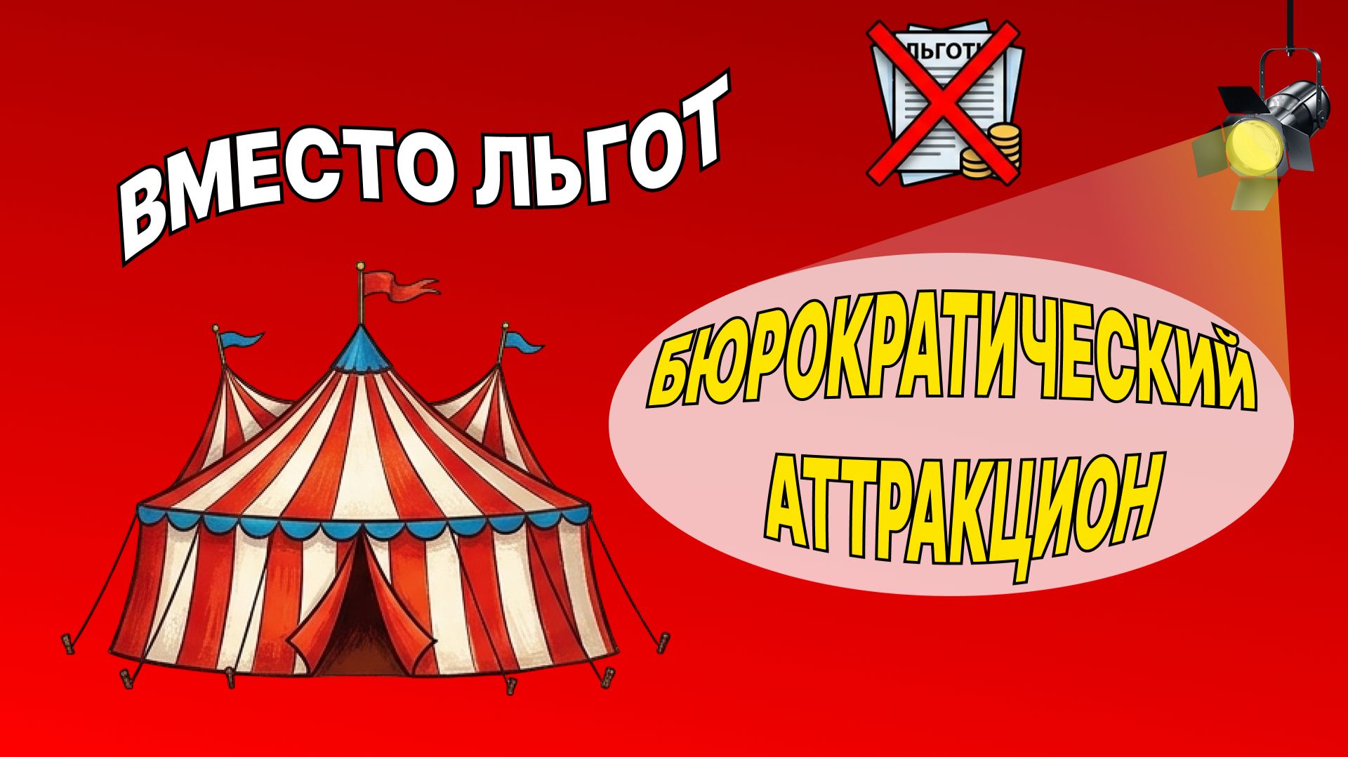 ВМЕСТО ЛЬГОТ — БЮРОКРАТИЧЕСКИЙ АТТРАКЦИОН! смотреть онлайн