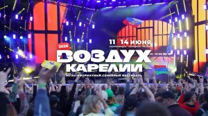 Фестиваль «Воздух Карелии»-2026