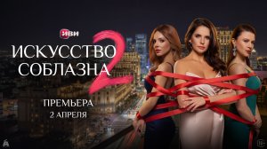 Искусство соблазна 2 | Трейлер | Смотри на Иви