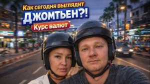 Джомтьен 2026 март : как выглядит сейчас? + свежий курс валют