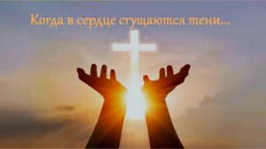 Когда в сердце сгущаются тени. А.Власов