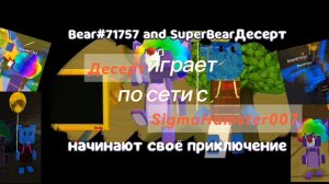 Десерт играет по сети с SigmaHamster007!мультиплеер, наконец то﹥ #SUPERBEARDESERT