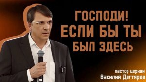 ГОСПОДИ ЕСЛИ БЫ ТЫ БЫЛ ЗДЕСЬ  Василий Дегтярёв