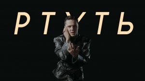 Ваня Дмитриенко - Ртуть (Cover Version)