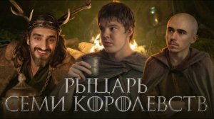 Рыцарь Семи Королевств - лучший спиноф Игры Престолов HBO или переоценённый сериал? | Обзор, разбор