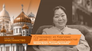 Основательница частного детского дома "Мээрим Булагы" Гульнара Дегенбаева | Просто христианство