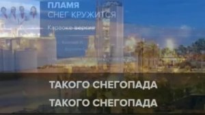 Пламя - Снег кружится