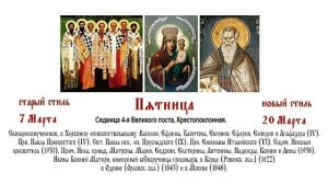 20.03.2026 ПАРАСТАС. Пятница. Седмица 4-я Великого поста, Крестопоклонная.