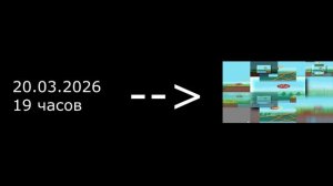 20 марта 2026 г.