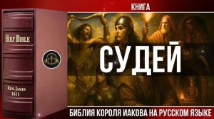Судей _ Библия Короля Иакова (на русском языке)