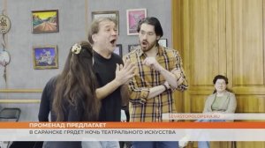 В Саранске грядет «Ночь театрального искусства»