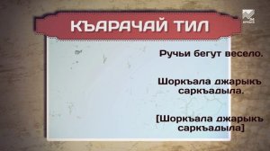 Разговорник (Карачаевский язык)