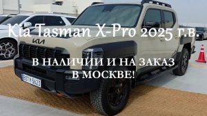 Kia Tasman 2025 г.в.  турбо бензин (281 л.с.) 4wd максимальная комплектация X-Pro на заказ под ключ!