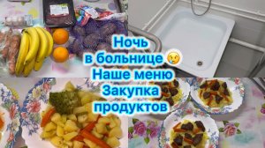 Ночь в больнице, наше меню , закупка продуктов #экономноеменю #влог