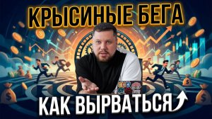 Научись за 14 минут ✅ Как ВЫРВАТЬСЯ из Крысиных Бегов