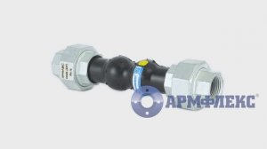 Компенсатор резиновый муфтовый (резьбовой) КР Армфлекс DN20 PN16