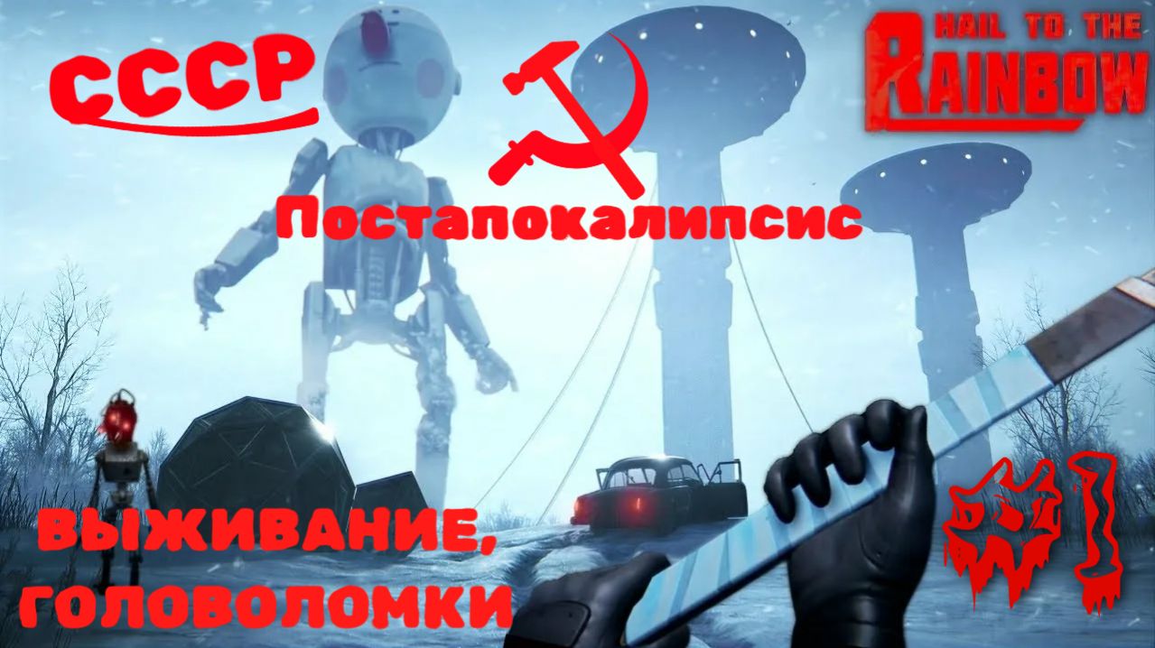 Hail to the Rainbow - Атмосферная Постапокалиптическая Сюжетная Адвенчура. Прохождение 2026. Часть 1