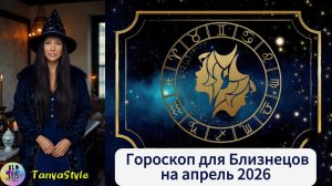БЛИЗНЕЦЫ Гороскоп на апрель 2026