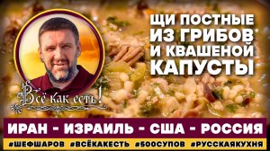 Щи постные из грибов и квашеной капустой. Всё как есть! Иран - Израиль - США - Россия.