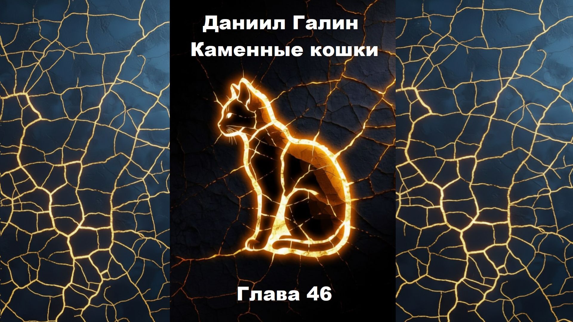 Глава 46 смотреть онлайн