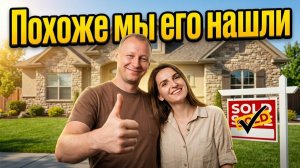 Определились с Домом Для Жизни | Покупка Недвижимости в США