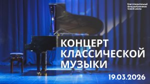 Концерт классической музыки — Фортепианный класс МГУ — 19.03.2026
