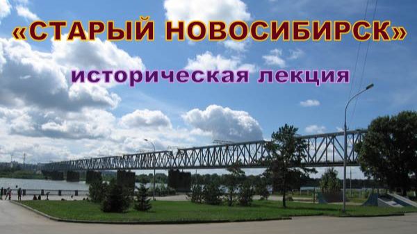 СТАРЫЙ НОВОСИБИРСК - историческая лекция_13.11.2025 года