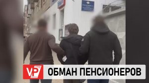 В ВОЛГОГРАДЕ КУРЬЕР МОШЕННИКОВ ЗАБРАЛ У ПЕНСИОНЕРОВ 1,3 МЛН РУБЛЕЙ