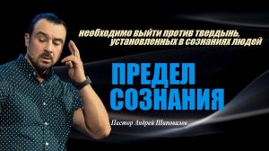 Тебе нужно выйти против твердынь,установленных в сознаниях людей. Предел сознания.Пастор А.Шаповалов