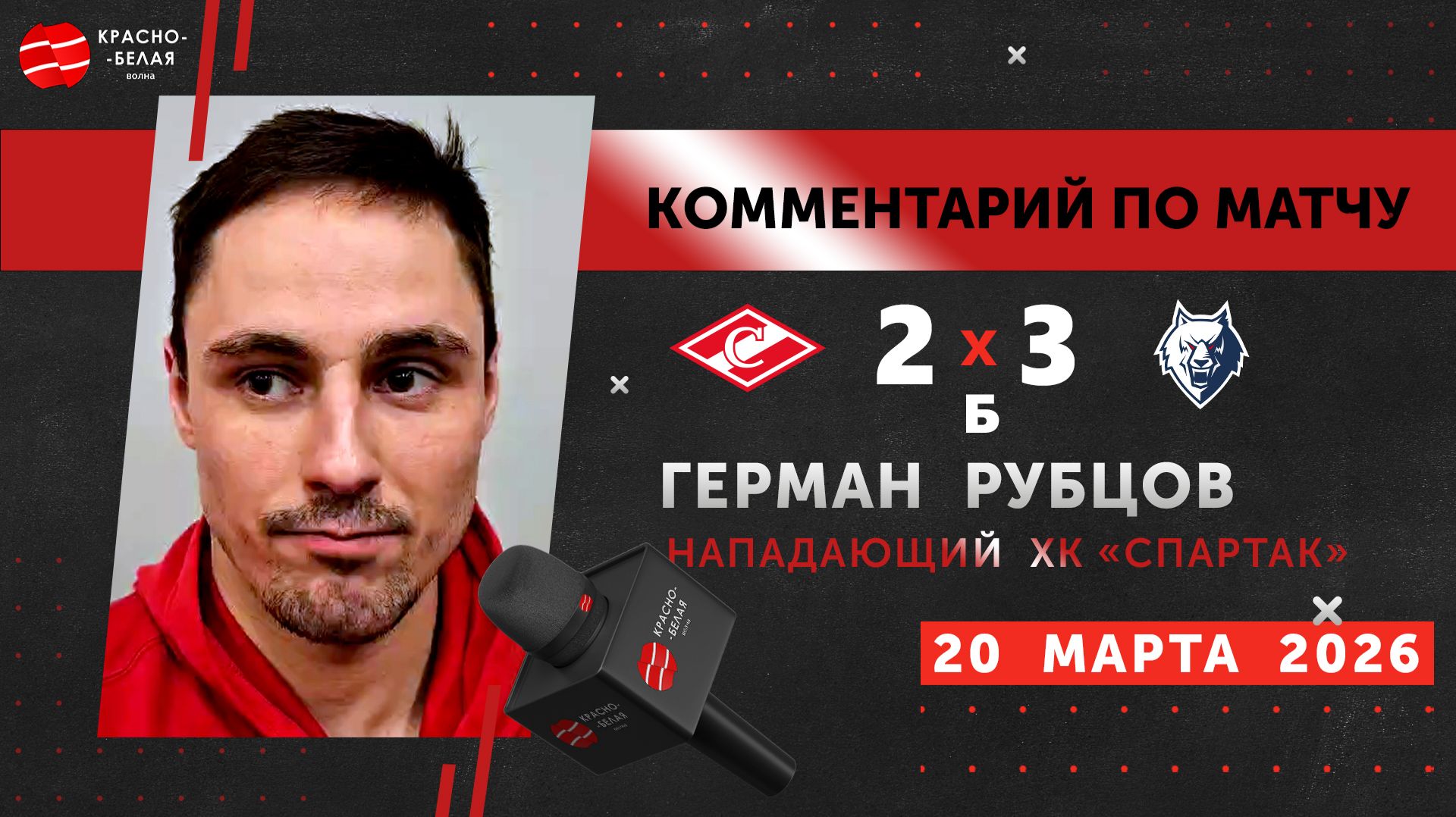 Герман Рубцов, автор дубля в матче «Спартак» 2-3 Б «Нефтехимик». 20 марта 2026.