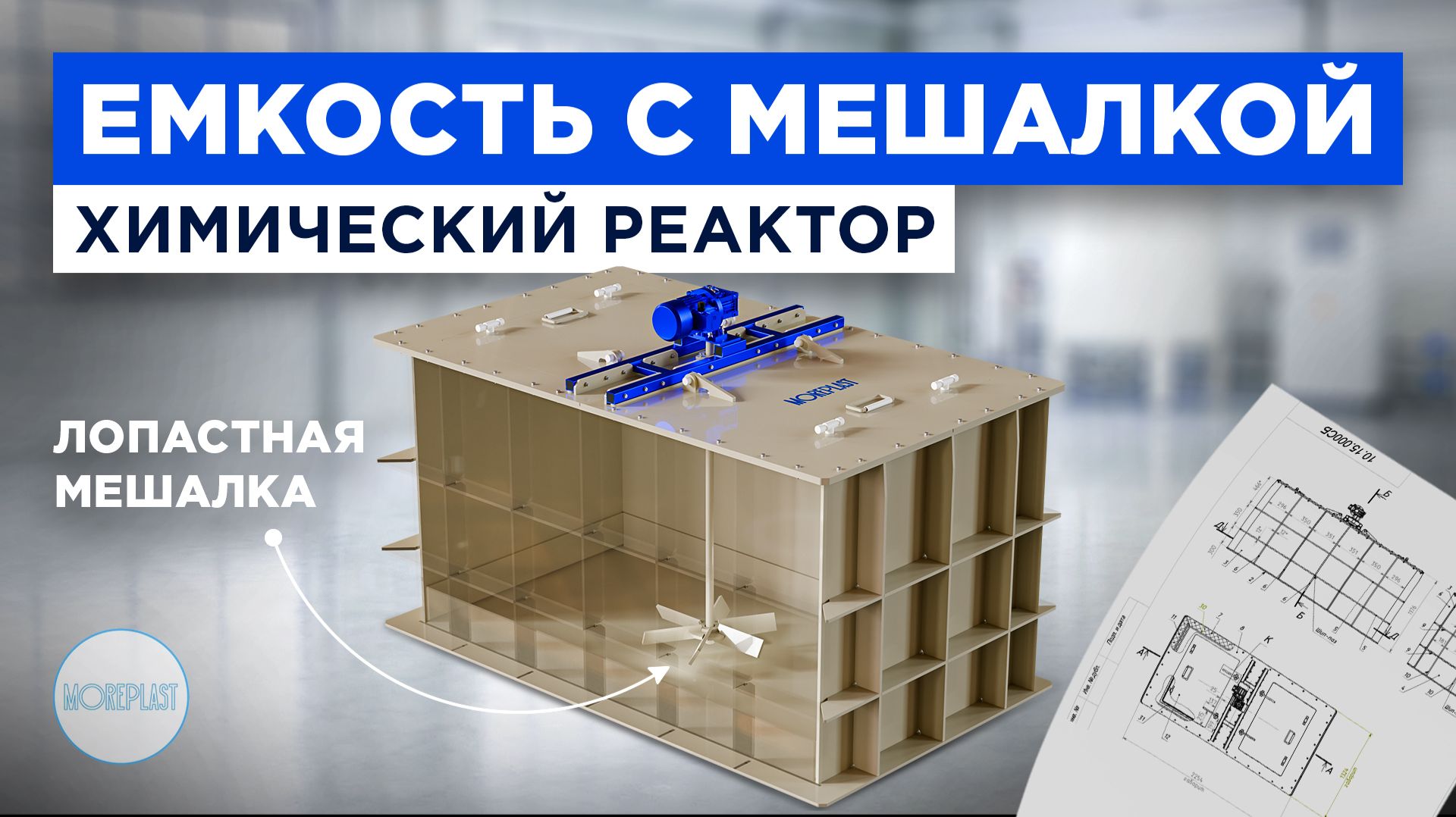 Химический реактор. Реактор с мешалкой. Прямоугольная емкость из полипропилена с мешалкой MOREPLAST