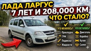 Лада Ларгус 208 000 км — ресурс, поломки и обслуживание