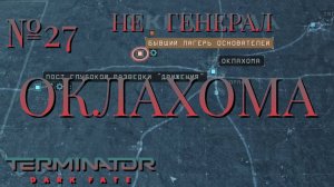 НЕ ГЕНЕРАЛ/ЧАСТЬ №27/ОКЛАХОМА/Terminator Dark Fate – Defiance