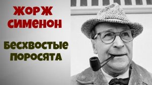 Жорж Сименон.Бесхвостые поросята.Аудиокниги полностью.Читает актёр Юрий Яковлев-Суханов.