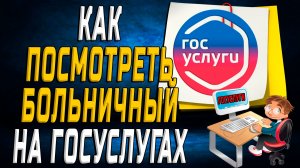 Как на госуслугах посмотреть больничный на сайте