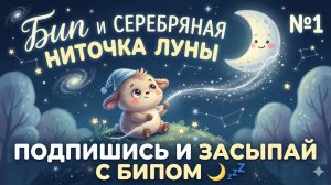 1. «Бип и серебряная ниточка луны 🌙 | История на ночь №1 — засыпай за 3 минуты 💤»