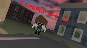 ЗАВОД (4 СЕРИИЯ)!!!!