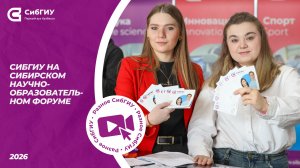СибГИУ на Сибирском научно‑образовательном форуме